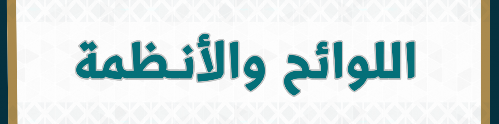 اللوائح والأنظمة
